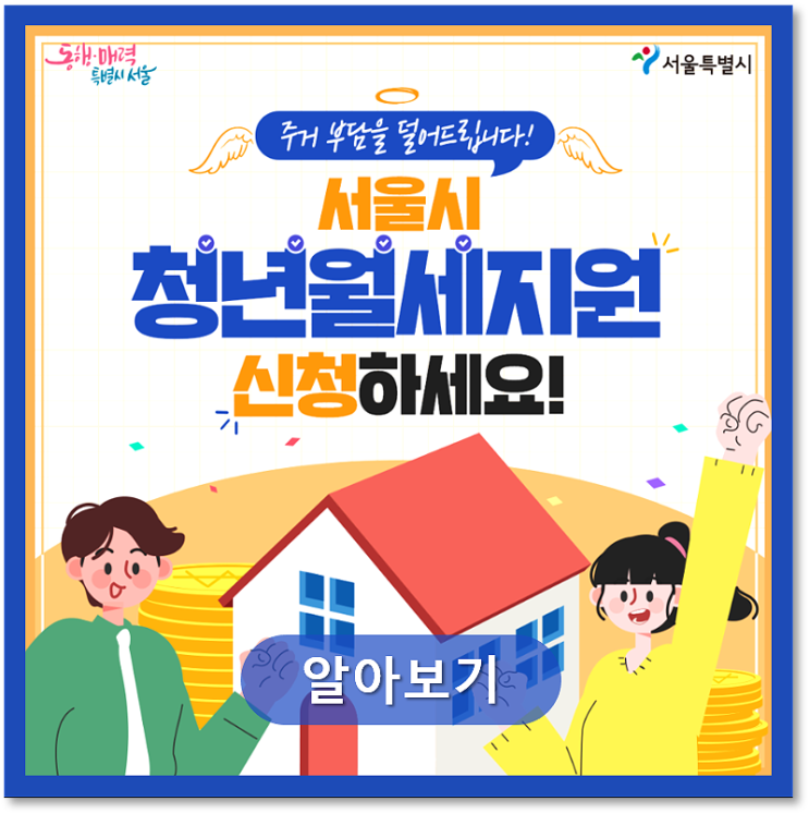  2023 서울시 청년월세지원 월 최대 20만원 신청하기
