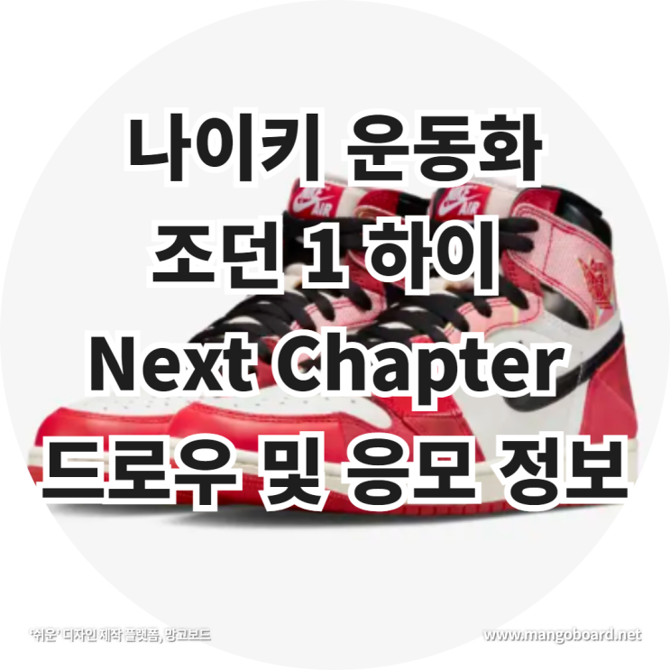 나이키 운동화 조던 1 하이 Next Chapter 드로우 및 응모 정보 feat . 스파이더맨 어크로스 더 유니버스 , 마이클 조던