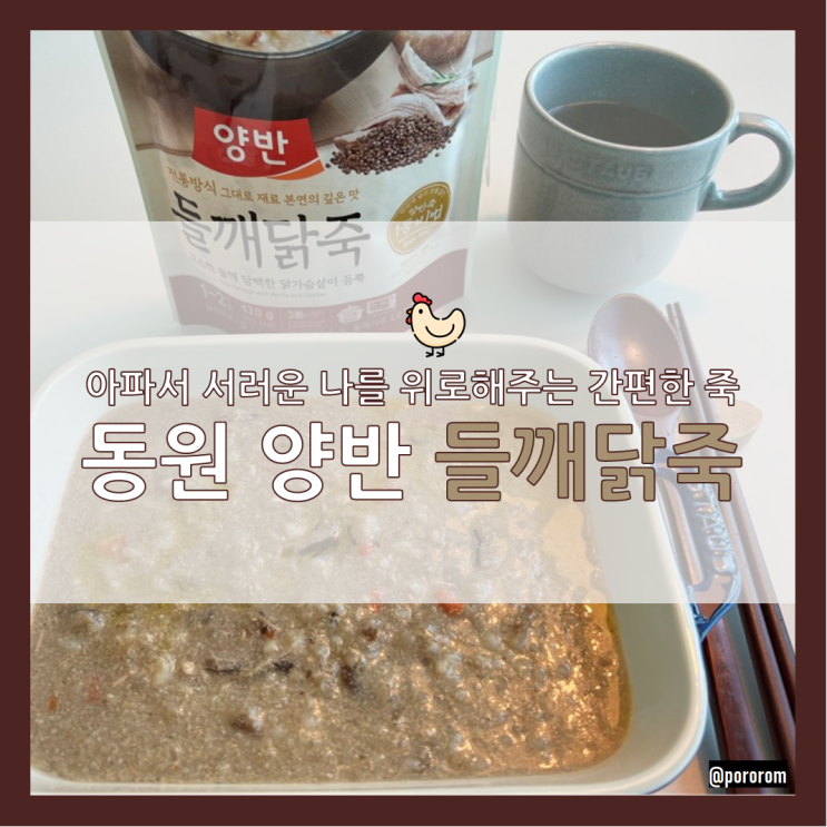  동원 양반 들깨 닭죽 레토르트 내돈내산 리뷰