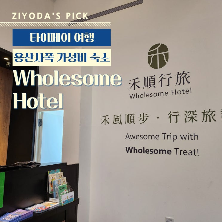  대만/타이베이_가성비 숙소 '유어 호텔 (Wholesome hotel)'
