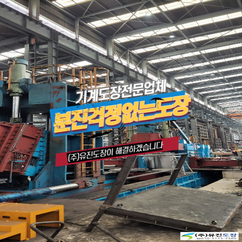  기계도색 전문가의 실력 유진도장