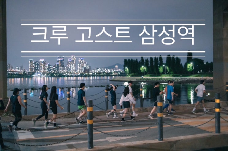 비 온다고 우중런을 각오하고 나갔지만 다행히 날씨 좋았던 <크루 고스트 삼성역> 비 온다고 우중런을 각오하고 나갔지만 다행히 날씨 좋았던 <크루 고스트 삼성역>
