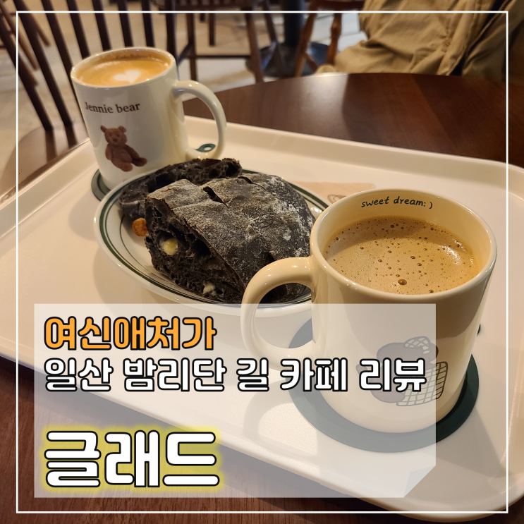  글래드 카페, 애견 동반 일산 밤리단길 소금빵과 치아바타, 빵순이 맛집