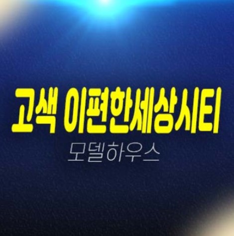 05-06 이편한세상시티 고색 주거용오피스텔 고색동 1군 대림건설 신축공사 3룸 투자자,실거주 분양가 잔여세대 주담대 생애최초,무주택자 주택전시관 현장안내!