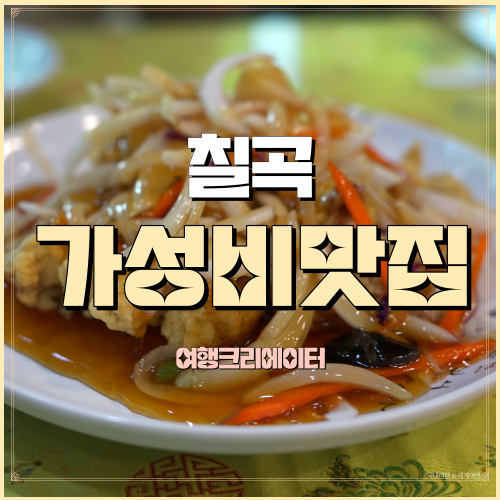  태화루 경북 칠곡 가성비맛집 짜장면 짬뽕 탕수육 칠곡중국집추천