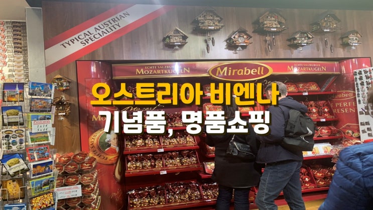 오스트리아 여행 비엔나(빈) 기념품 명품거리 쇼핑 오스트리아 여행 비엔나(빈) 기념품 명품거리 쇼핑