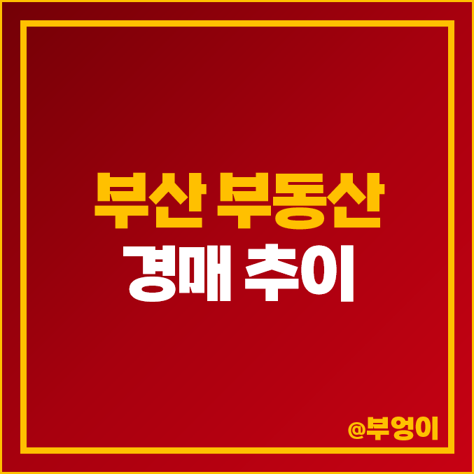 부산 부동산 경매 하락 추이 : 빌라, 아파트 등 집, 상가, 오피스텔, 건물, 토지 매각 법원 통계 부산 부동산 경매 하락 추이 : 빌라, 아파트 등 집, 상가, 오피스텔, 건물, 토지 매각 법원 통계