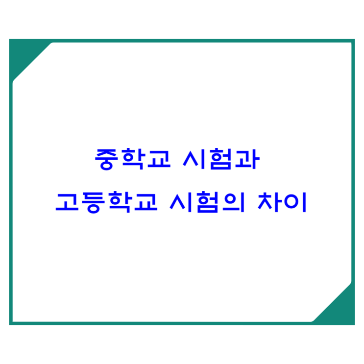  중학교 시험과 고등학교 시험의 차이를 알아야 제대로 공부할 수 있어요.