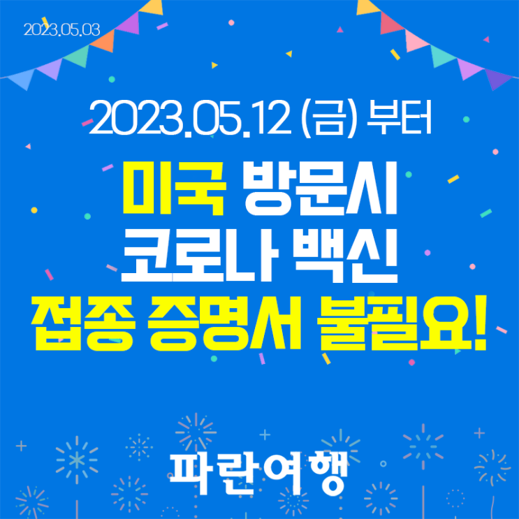  2023년 5월 12일(금) 부터 미국 여행시 코로나 백신 접종 증명서 제출 불필요!