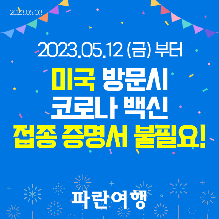 2023년 5월 12일(금) 부터 미국 여행시 코로나 백신 접종 증명서 제출 불필요!