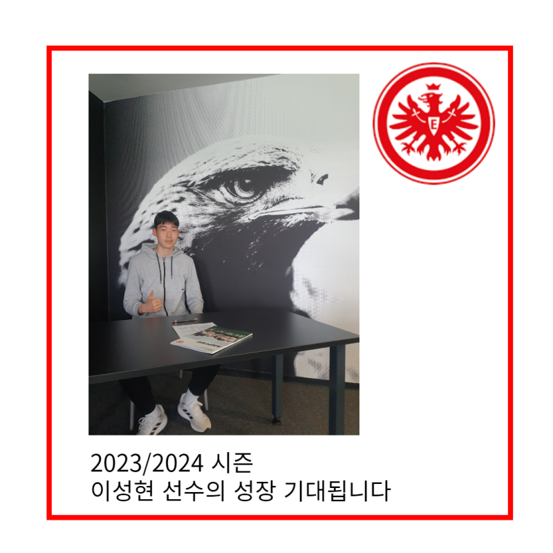 [고디풋볼 오피셜] 이성현 선수 아인트라흐트 프랑크푸르트 U16 입단 확정 : 네이버 블로그