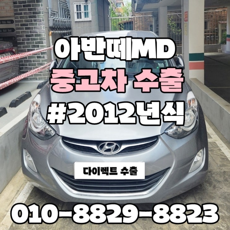  :: 서울 관악구 자동차 수출 :: 아반떼MD 킬로수 많은 차량 폐차보단? 수출이 답이다!!
