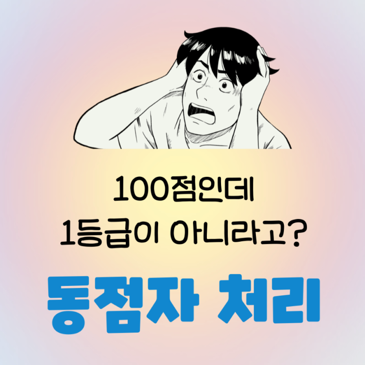 [서울시교육청] 고등학교 석차등급 동점자 처리 규정
