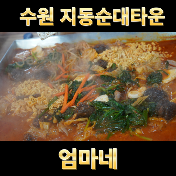  수원 지동순대타운  순대곱창전골이 맛있는 엄마네