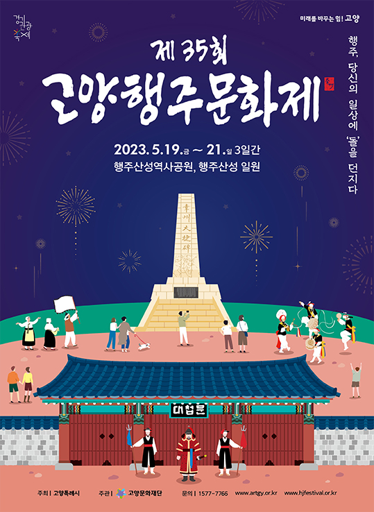 고양행주문화제 (23.05.19~23.05.21)