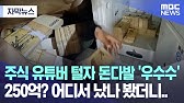 주식 유튜버 털자 돈다발 '우수수'..250억? 어디서 났나 봤더니..