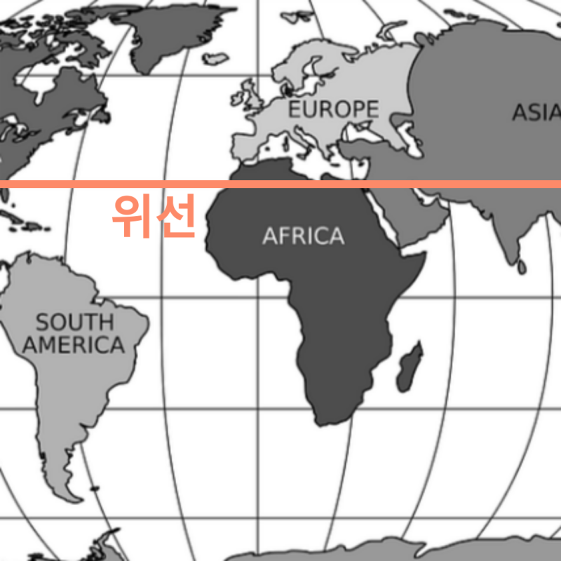 위도, 경도, 적도 뜻과 의미는? : 네이버 블로그