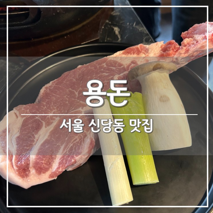서울 신당동 삼겹살 맛집, 돈마호크 전문점 '용돈'