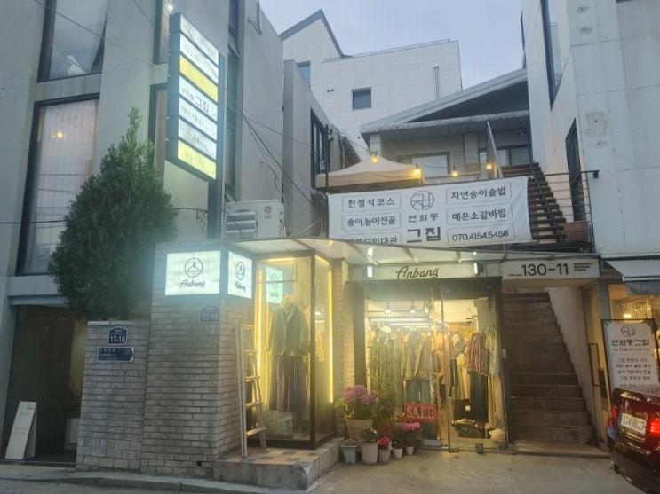  한정식집 연희동그집