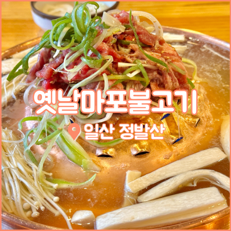  일산 정발산역 맛집, 불고기는 물론 청국장도 맛있는 옛날마포불고기