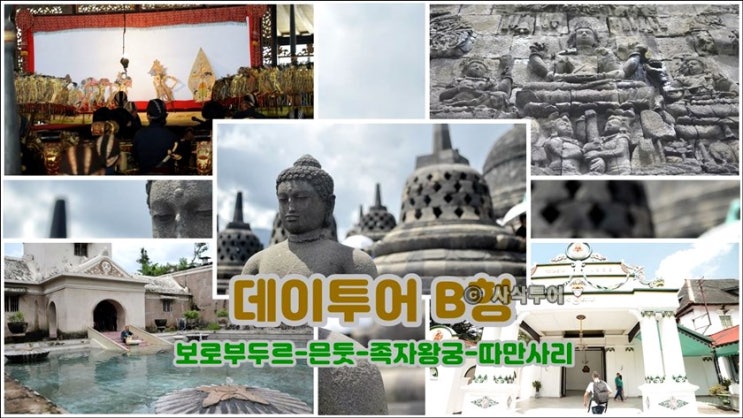  족자카르타 데이투어 (보로부두루사원 왕궁 따만사리)