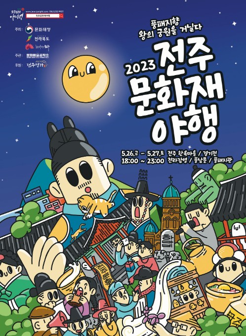전주문화재야행 (23.05.26~23.05.27) 전주문화재야행 (23.05.26~23.05.27)