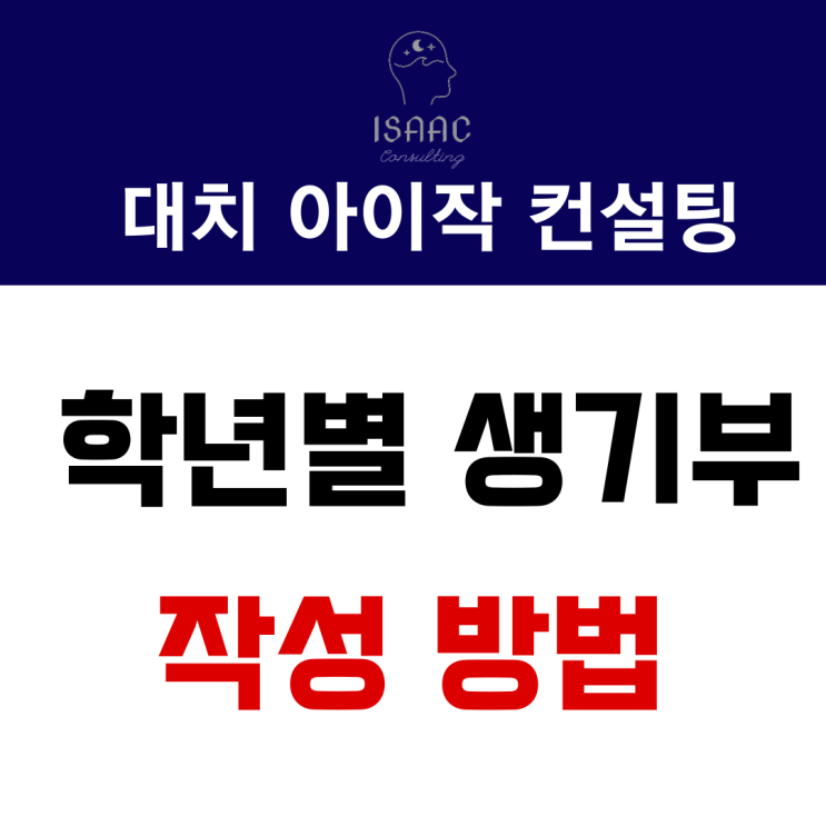  학년별 생기부 작성법과 기재 방향성 잡기