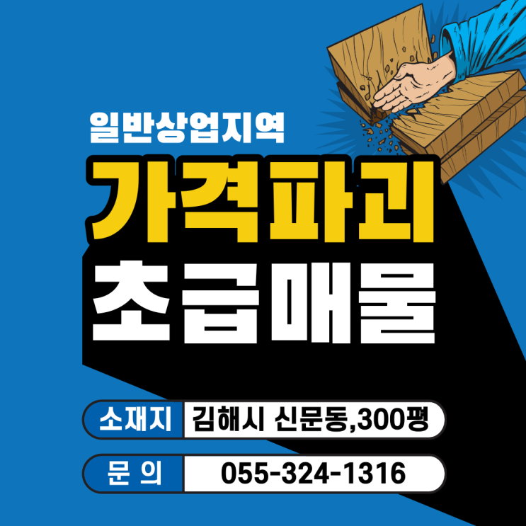 김해 토지 신문동 일반상업지역 최저가 급매물 왕복 4차선 도로접 상가건물 건축부지 강력추천 매매