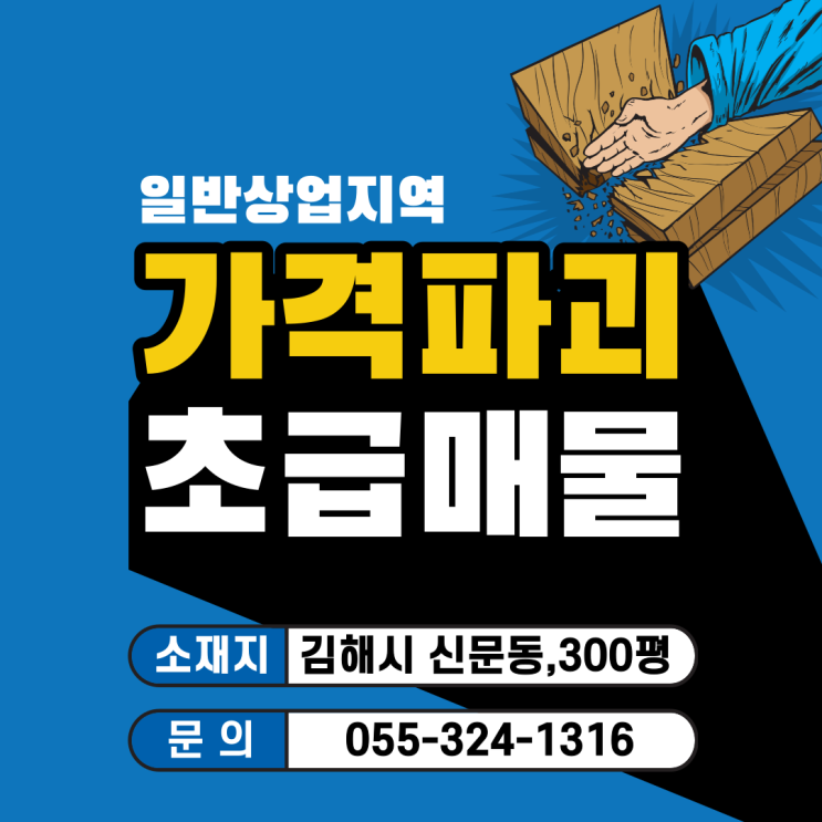  김해 토지 신문동 일반상업지역 최저가 급매물 왕복 4차선 도로접 상가건물 건축부지 강력추천 매매
