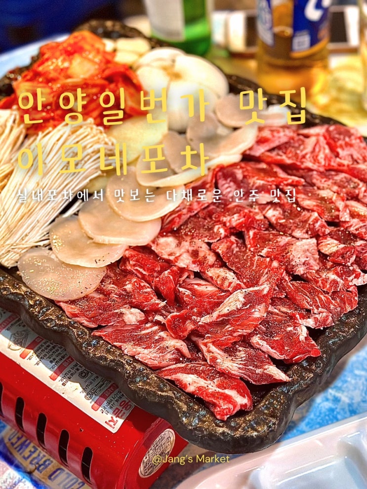  안양일번가 맛집 : 독보적인 비주얼 술집 이모네포차