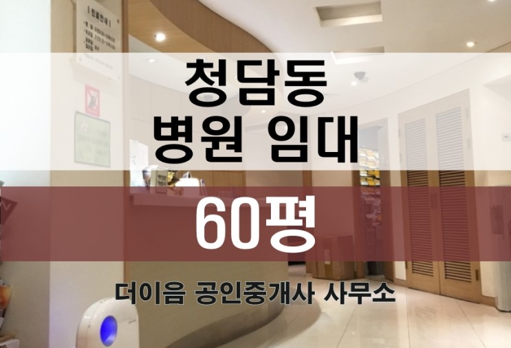 강남 병원 임대 60평, 청담동 압구정로데오 병원 추천 매물