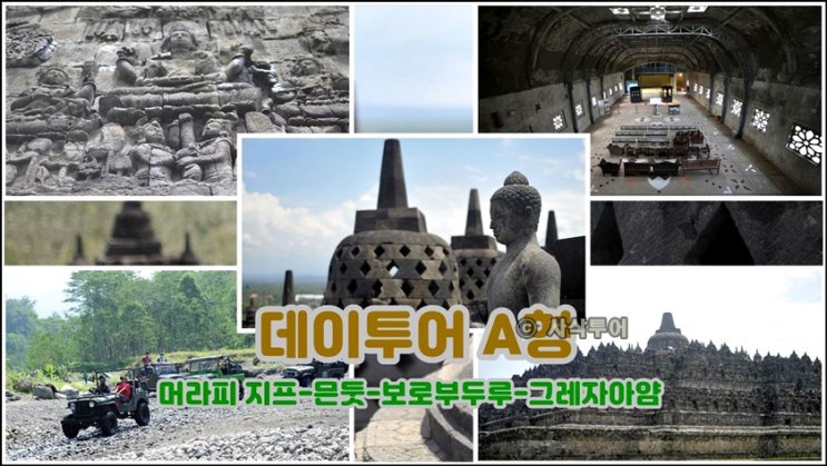  족자카르타 데이투어 (머라피지프 -보로부두루사원)