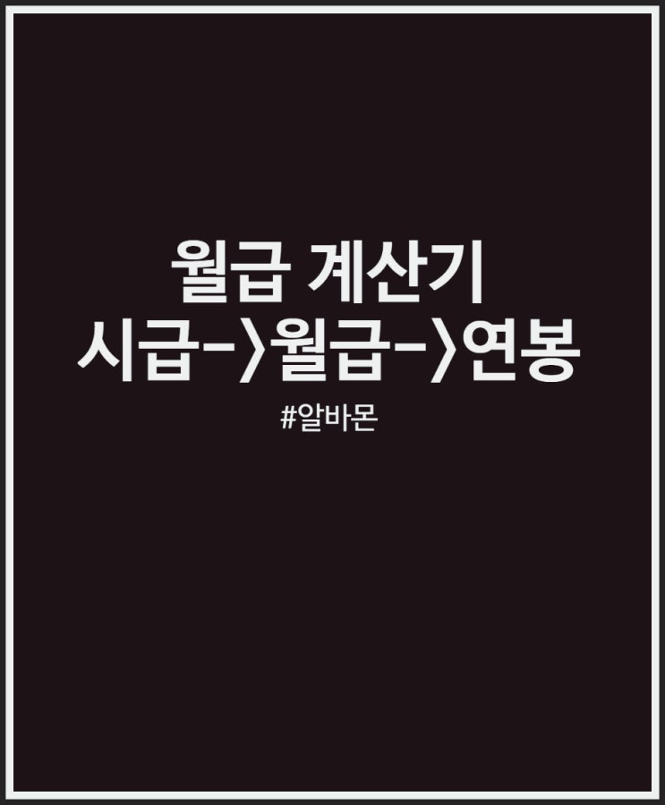  월급계산기 시급X근무시간 계산해봐요 (feat. 알바몬)
