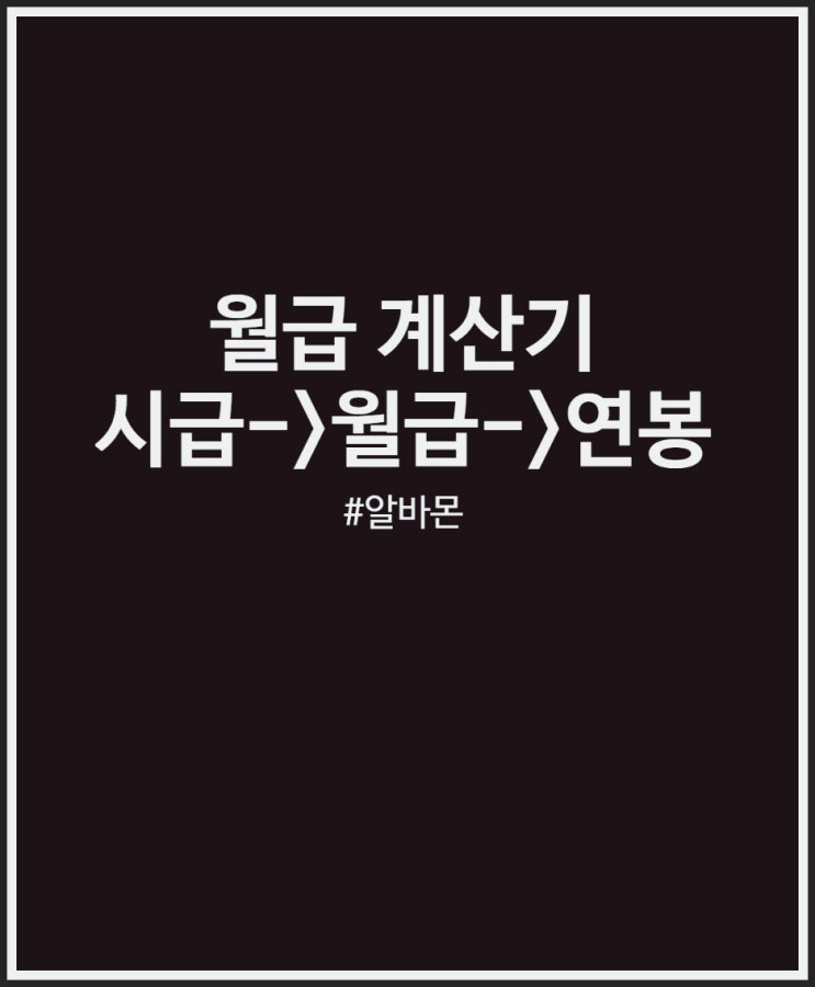 월급계산기 시급X근무시간 계산해봐요 (feat. 알바몬)