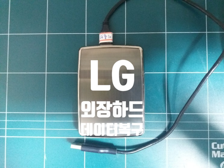 용산 LG외장하드데이터복구 액세스거부 정직한 비용