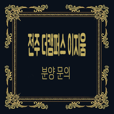  전주 더 캠퍼스 이지움 지식산업센터 팔복동 지산 업무시설 분양가 문의