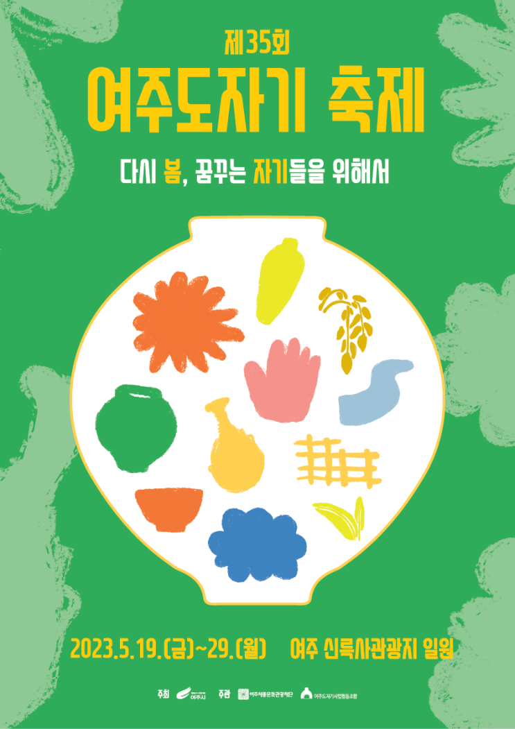 여주도자기축제 (23.05.19~23.05.29) 여주도자기축제 (23.05.19~23.05.29)
