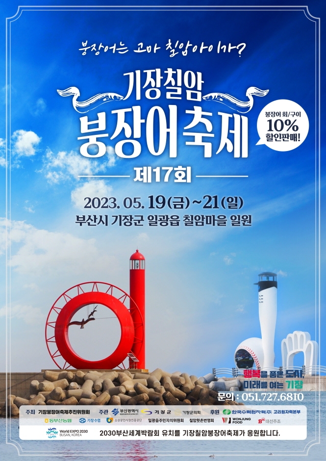 기장붕장어축제 (23.05.19~23.05.21)