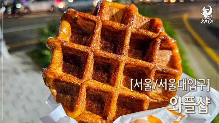 서울대입구 디저트 동네의 새로운 와플 맛집, 와플샵 서울대입구 디저트 동네의 새로운 와플 맛집, 와플샵