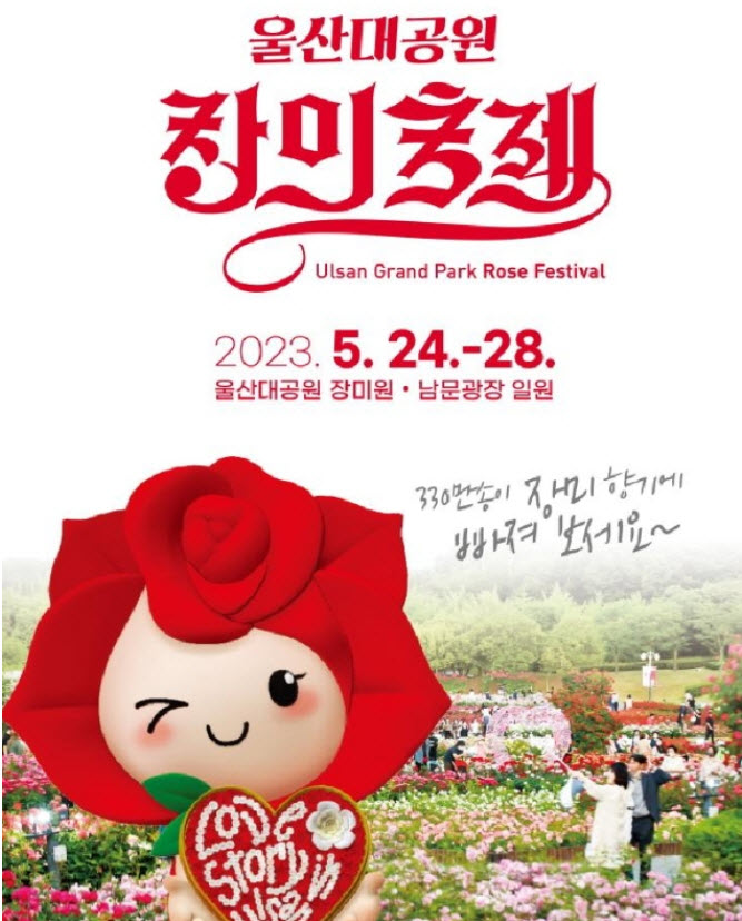 울산대공원 장미축제 (23.05.24~23.05.28)