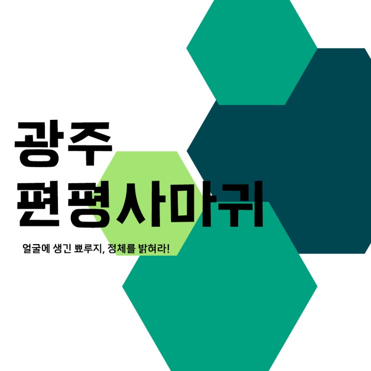  광주편평사마귀, 얼굴에 생긴 사마귀 정체를 밝혀라!