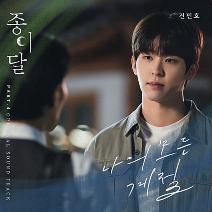  종이달 6회 민재 노래  진민호 나의 모든 계절. 종이달OST Part 4