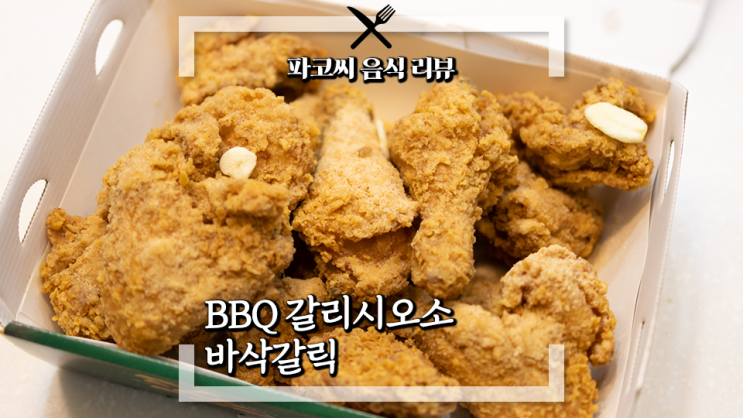 [내돈내산 솔직 리뷰] BBQ 바삭갈릭 2023년 신메뉴 치킨 갈리시오소 시리즈의 기본 라인업 치킨 과연 맛은!?