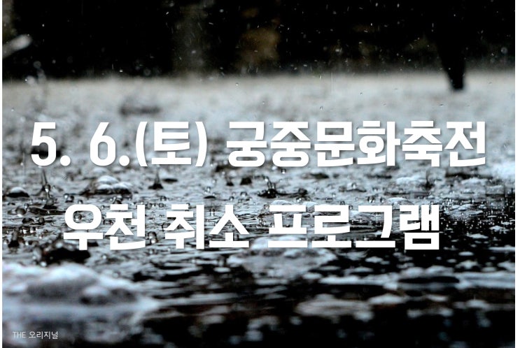  5. 6.(토) 궁중문화축전 우천 취소 프로그램이 추가되었습니다