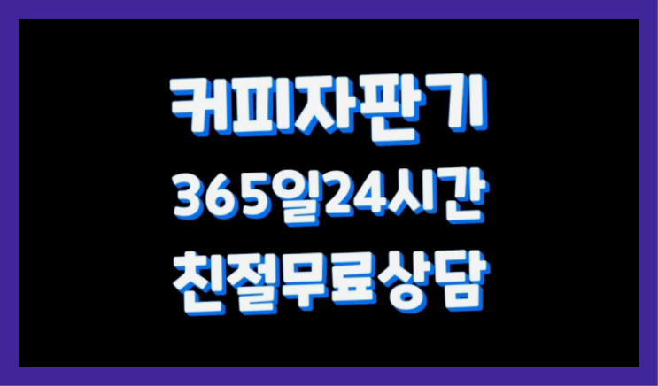  상계9동 자판기커피믹스 /렌탈/대여/판매  무상 대여하는 곳