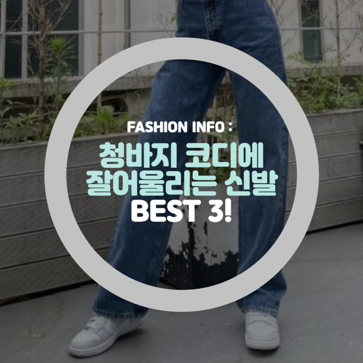 남자 여자 청바지 코디에 어울리는 신발 종류 추천 BEST 3 (스니커즈, 로퍼, 런닝화)