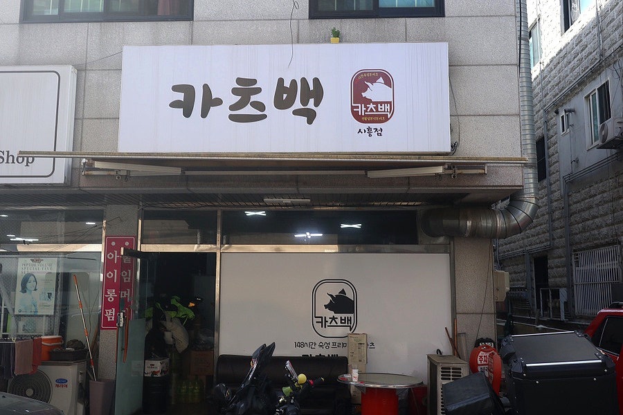 카츠백 시흥점 사진 2