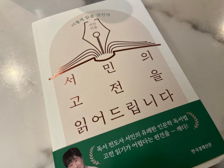  신간 도서 추천 고전을 통해 현재 고민에 대한 답을 찾아보아요. 서민의 고전을 읽어드립니다.
