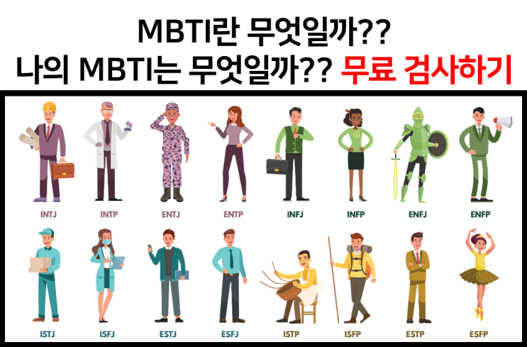  MBTI 무료 검사하기! MBTI는 무엇인가?