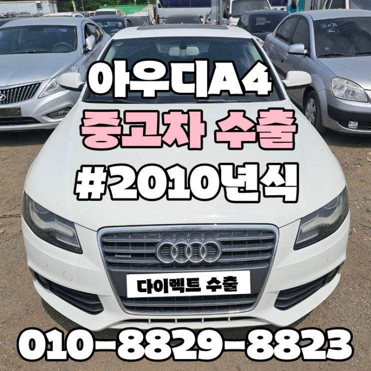  :: 수입차 자동차 수출 :: 아우디A4수출매매 수입차 사고차처분, 경고등 킬로수 많은 차량 폐차보단? 수출이 답이다!!